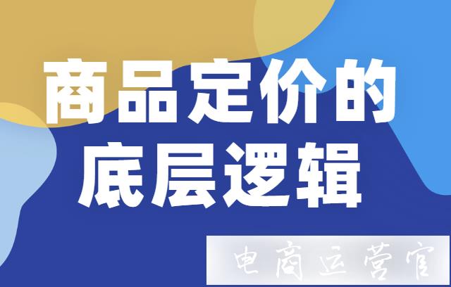 商家如何給產(chǎn)品定價(jià)?商品定價(jià)的底層邏輯是什么?